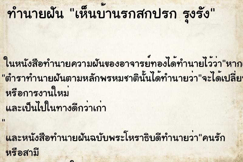 ทำนายฝันทำนายฝันเห็นบ้านรกสกปรกรุงรัง